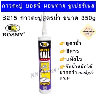 กาวพลังตะปู Bosny สูตรน้ำ ขนาด 350กรัม