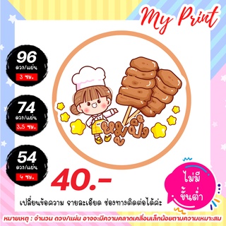 สติ๊กเกอร์ ฉลากสินค้า หมูปิ้ง