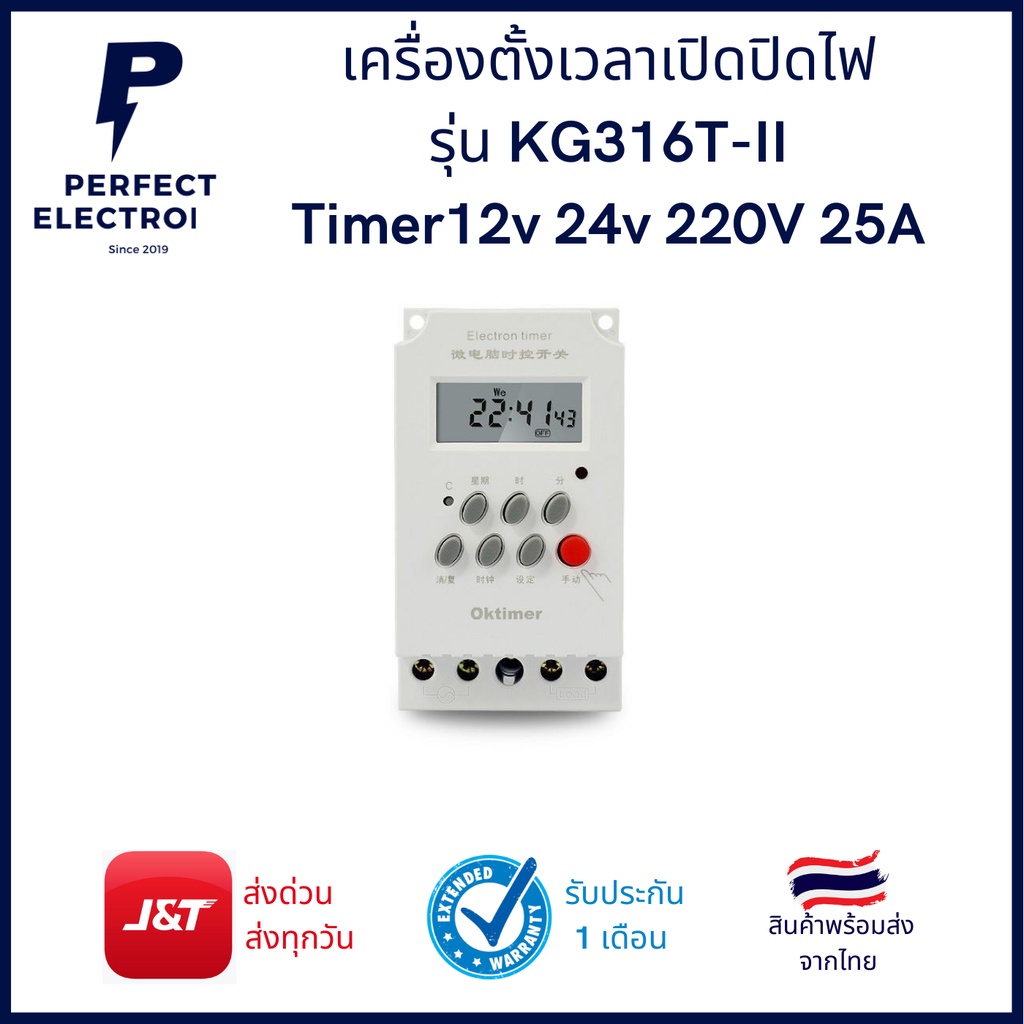 เครื่องตั้งเวลาเปิดปิดไฟ รุ่น KG316T-II Timer12v 24v 220V 25A
