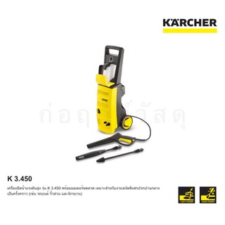 เครื่องฉีดน้ำแรงดันสูง KARCHER K 3.450