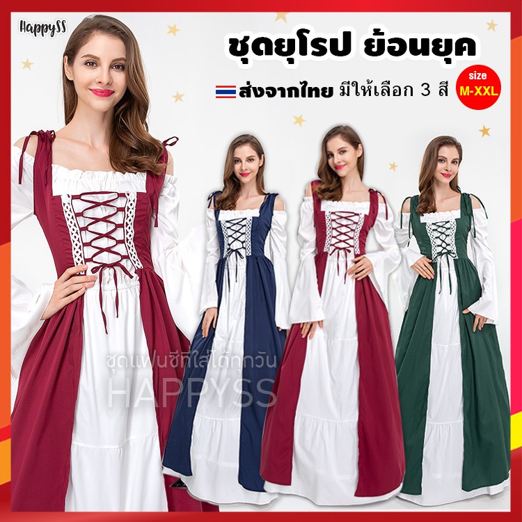 ชุดยุโรป E1 💥พร้อมส่ง ไทย💥ย้อนยุค แซกคอปาด มี3สีให้เลือก