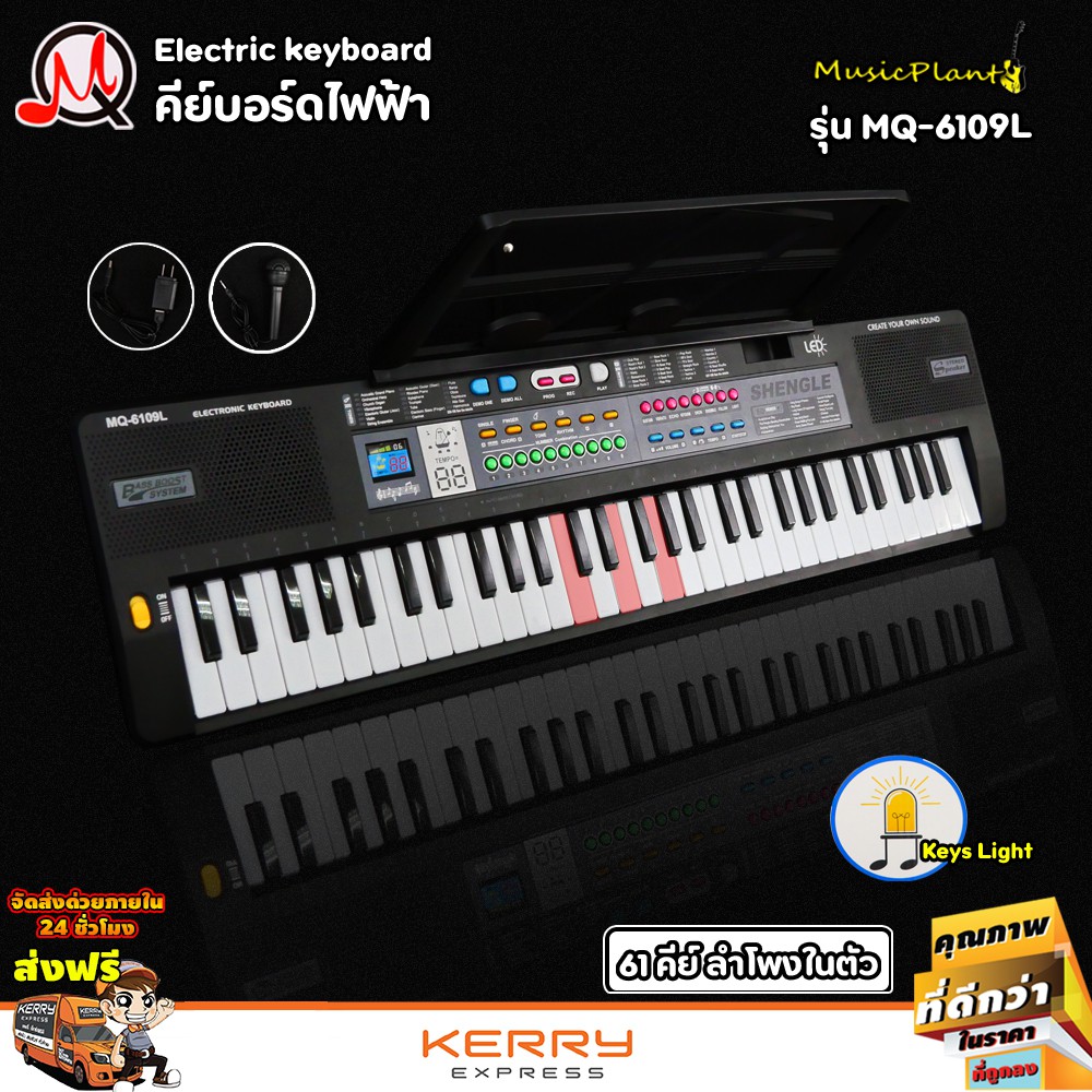 MQ Electric Keyboard คีย์บอร์ดไฟฟ้า 61 คีย์ รุ่น MQ-6109L มีไฟที่คีย์ พร้อมสแตนด์วางโน๊ต และ ไมค์โครโฟน