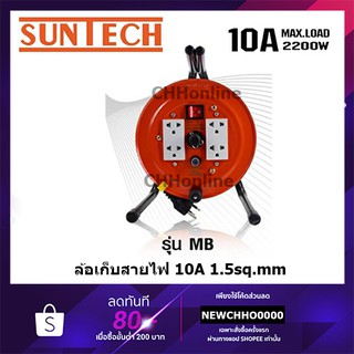 SUNTECH ล้อเก็บสายไฟ ขนาดสายไฟ 1.5 Sq รองรับกระแสไฟ 2200 Watt (มี ม.อ.ก.)