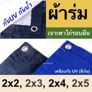 ผ้าร่มยูวีUV, ฟลายชีท