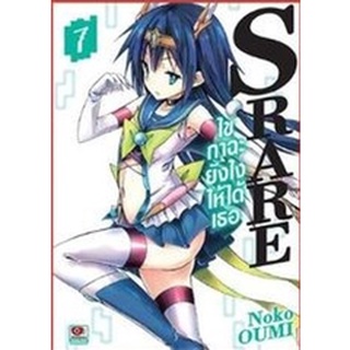 S Rare ไขกาฉะยังไงให้ได้เธอ เล่ม 7