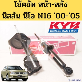 โช๊คอัพ Nissan NEO N16 หน้า หลัง / โช้คอัพ นิสสัน ซันนี่ นีโอ 1.6 1.8 Excel G 2000-2006 KAYABA โช้ค KYB