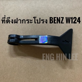 BENZ มือดึงฝากระโปรง(ตัวนอก) สำหรับรถเบนซ์ BENZ W124 (190E 230E 300E 300D)