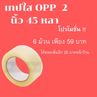 เทปกาวใส OPP TAPE ขนาด 2 นิ้วยาว 45 หลา (1 ม้วน)