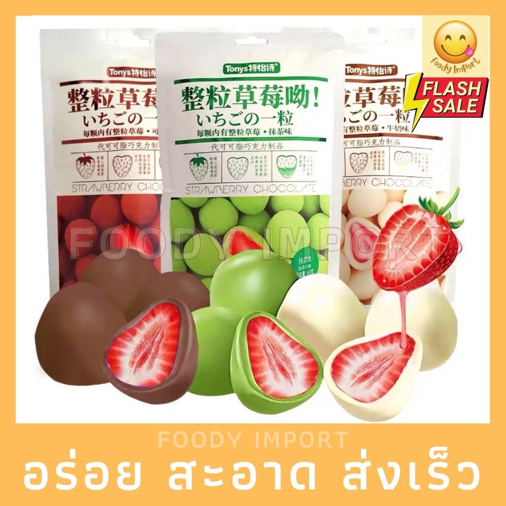 ส่งด่วน❗️ สตอเบอรี่เคลือบช็อคโกแล็ต 🍓🍫ตัวเด็ดจากญี่ปุ่น มี 3 รส ขนาด 60 กรัม/แพ็ค 草莓巧克力