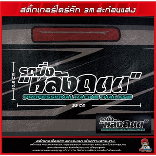 สติ๊กเกอร์​แต่งรถ​ รถซิ่งหลังถนน