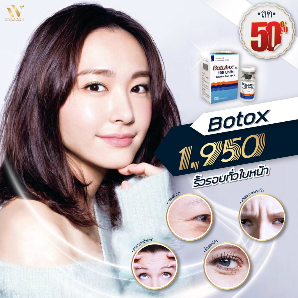[E-voucher] AV Clinic - Botox ลดริ้วรอยทั่วใบหน้า