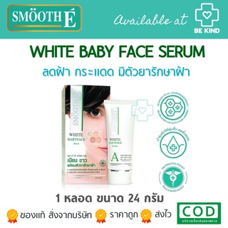 SMOOTH-E WHITE BABY FACE SERUM สมูทอี เซรั่ม ผิวเนียน กระจ่างใส