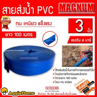 MACNUM สายส่ง รุ่น3นิ้ว ทนแรงดัน4บาร์ ยาว100เมตรเต็ม (สีฟ้า) สายส่งPVC ติดตั้งง่าย ทนทาน ทนแดด ทนฝน เหนียว