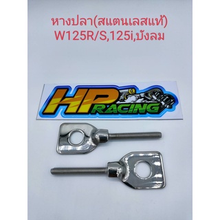 หางปลา(สแตนเลสแท้304)Wave125R/S,บังลม,Wave125i