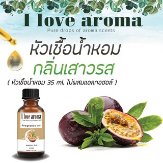 หัวเชื้อน้ำหอม กลิ่น Passion Fruit ขนาด 35 ml