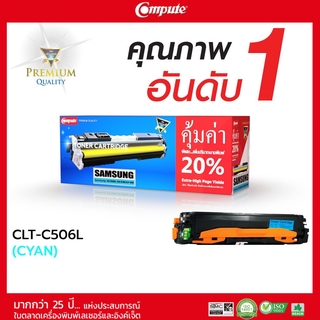 ตลับหมึกคอมพิวท์ Samsung รุ่น CLT-C506S (Cyan) สีน้ำเงิน  รับประกันคุณภาพ