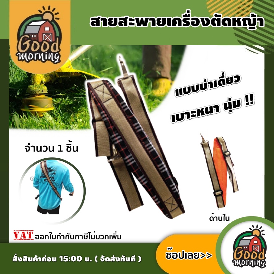 GOOD สายสะพาย ตัดหญ้า แบบเดี่ยว ลายสก็อต ปรับระดับสายได้ แบบหนานุ่ม เครื่องตัดหญ้า สายสะพายตัดหญ้า บ่าเดี่ยว