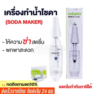 (พร้อมส่ง) เครื่องทำโซดา แบบพกพา ยี่ห้อ Soda plus  เครื่องดื่มอัดลม น้ำเครื่องทำน้ำอัดลม Spritzer