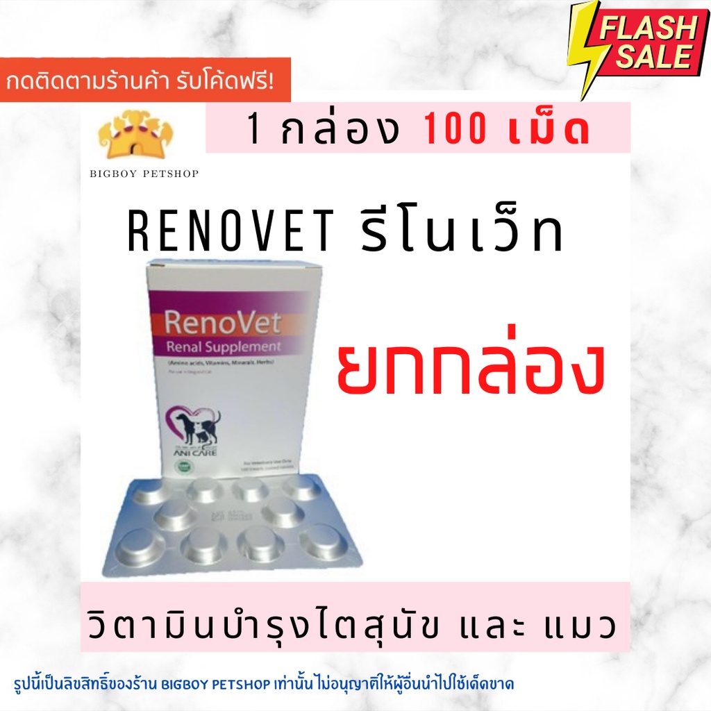 !!ยกกล่อง!! Renovet บรรจุ 100 เม็ด ยาบำรุงไตของน้องหมาและแมว