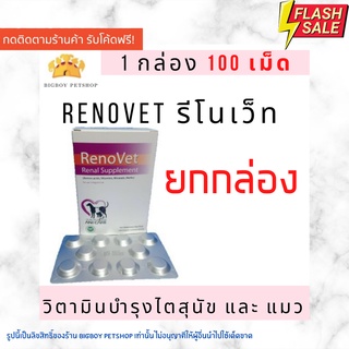 !!ยกกล่อง!! Renovet บรรจุ 100 เม็ด ยาบำรุงไตของน้องหมาและแมว