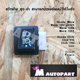 สวิทช์ไฟหน้า 3 ระดับ ไฟสูง - ไฟต่ำ - ปิดไฟ สำหรับรถ HONDA Wave Clickเก่า