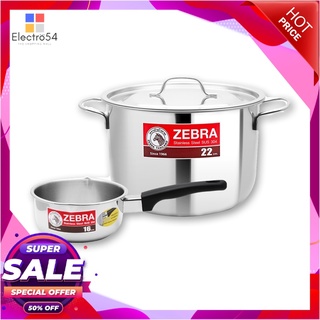 ตราหัวม้าลาย ชุดหม้อหุงต้ม22ซม. + หม้อด้ามญี่ปุ่น 16 ซม.Zebra Sauce Pot 22 cm+Japanese Pot 16 cm