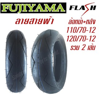 ยางมอเตอร์ไซค์ 110/70-12(ล้อหน้า)+ 120/70-12(ล้อหลัง) รวม 2 เส้น ยี่ห้อ FUJIYAMA ลาย Flash สายฟ้า ไม่ใช้ยางใน tubeless