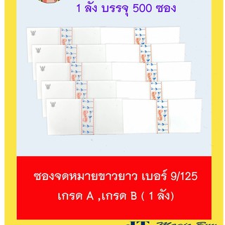 ซองขาว ซองจดหมาย ซองขาวยาว ซองผ้าป่า  เบอร์ 9/125   ( 500 ซอง/กล่อง )