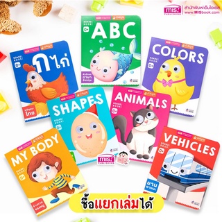 หนังสือ Boardbook บอร์ดบุ๊ค ของหนู หนังสือเด็กแรกเกิด 0+ กระดาษแข็ง สามารถใช้ร่วมกับปากกาพูดได้ MIS Talking Pen