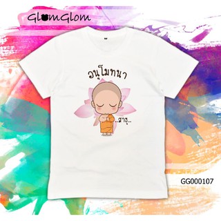 เสื้อยืดสีขาวลายอนุโมทนาสาธุ เสื้อยืดเนื้อดีใส่สบาย ไม่หด ไม่ย้วย