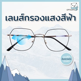 Blue protect แว่นสายตาสั้น-ยาว ตัดแสงสีฟ้า ถนอมสายตา ราคาถูก