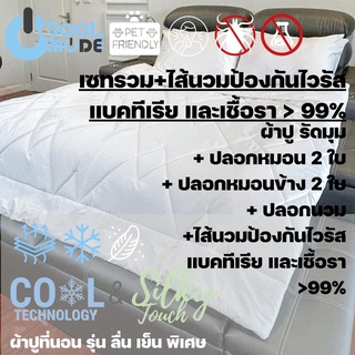 Bed Care เซทรวม+ไส้นวมป้องกันไวรัส ผ้า"รุ่นCool&amp;Silk"