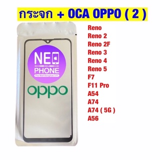 กระจก + OCA Oppo , กระจกติด OCA Oppo