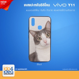 [ IDO4IDEA ] เคสแปะหลัง เปล่าสำหรับพิมพ์ภาพ รุ่น VIVO Y11 ซิลิโคน ดำ (พร้อมแผ่นพิมพ์ภาพ)