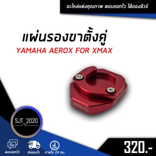 แผ่นรองขาตั้งคู่ YAMAHA AEROX 155 อะไหล่แต่ง ของแต่ง งาน CNC มีประกัน อุปกรณ์ครอบกล่อง