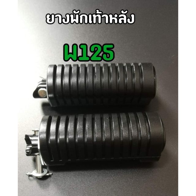 ยางพักเท้าหลัง Wave100 เก่า/Wave125R/Wave125S (HM/CSI)