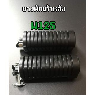 ยางพักเท้าหลัง Wave100 เก่า/Wave125R/Wave125S (HM/CSI)