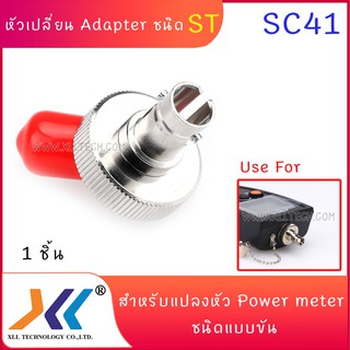 หัวเปลี่ยน Adapter power meter หัวเปลี่ยนวัดแสงแบบขันเข้า ชนิดหัว ST