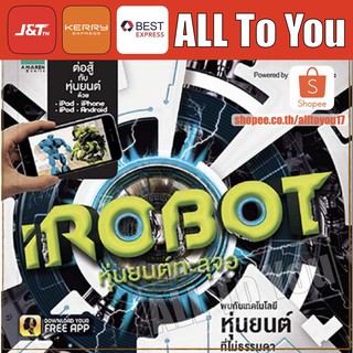 หนังสือเด็ก iRobot หุ่นยนต์ทะลุจอ (ปกแข็ง)