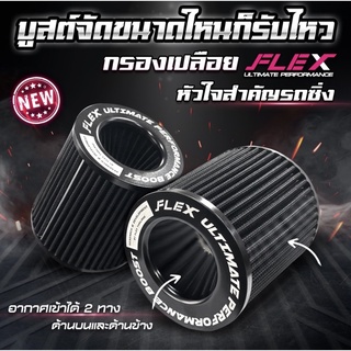 กรองเปลือย FLEX เพื่อเครื่องยนต์เทอร์โบโดยเฉพาะ ขนาดปากกรอง 3” ของแท้100% รับประกัน 1 ปี แถมฟรี เข็มขัดรัด