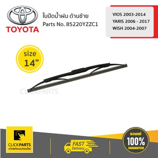 TOYOTA #85220YZZC1 ใบปัดน้ำฝน ด้านซ้าย ขนาด 14 VIOS 2003-2014 /YARIS 2006 - 2017 / WISH 2004-2007  ของแท้ เบิกศูนย์