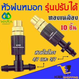 หัวพ่นหมอก ทองเหลือง 10 ชุด/แพ็ค แบบปรับละอองน้ำได้ พร้อมข้อต่อสามทาง หรือ ต่อตรง สปริงเกอร์พ่นหมอกทองเหลือง