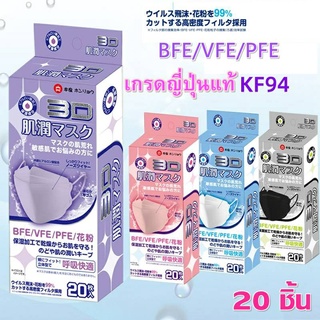 แมสญี่ปุ่น (Japan) KF 94 มีรอยหยักตรงจมูก กล่อง 20 ชิ้น