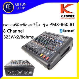 K-POWER รุ่น PMX-860 BT เพาเวอร์มิกซ์สเตอริโอ 8Channel Mic 600 Watt Bluetooth สินค้าใหม่แกะกล่องทุกชิ้นรับรองของแท้100%