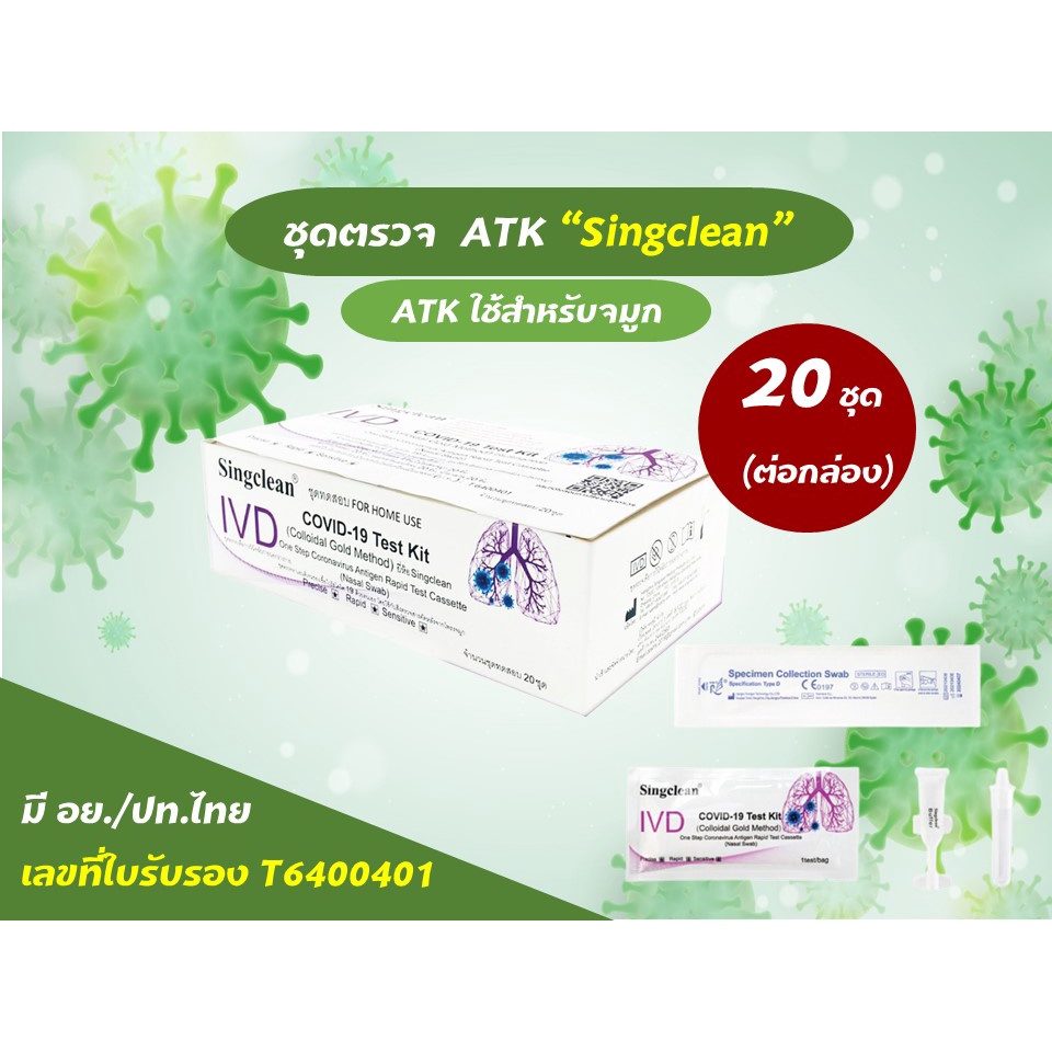 ขายส่ง ชุดตรวจโควิด-19 (20เทส) SingClean Test Kit ATK - aoraesoraya ...