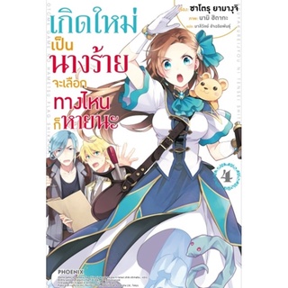 เกิดใหม่เป็นนางร้าย จะเลือกทางไหนก็หายนะ 4 (LN)