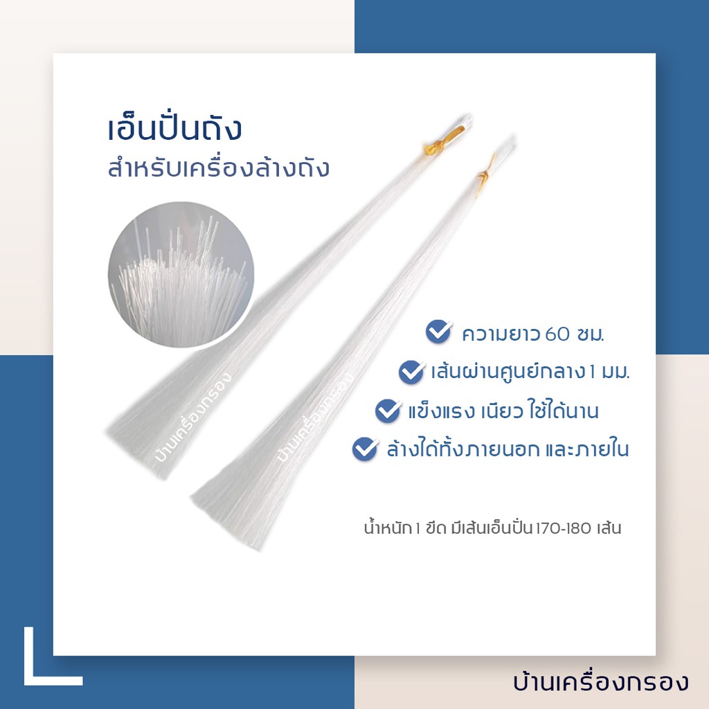 [บ้านเครื่องกรอง] เอ็นปั่นถังน้ำ อะไหล่สำหรับเปลี่ยนแกนล้างถังภายใน และ ภายนอก แบ่งขายเป็นขีด
