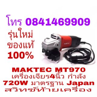 MAKTEC MT970 เครื่องเจียร4นิ้ว 720W รุ่นใหม่ สวิทซ์ท้าย ของแท้100%