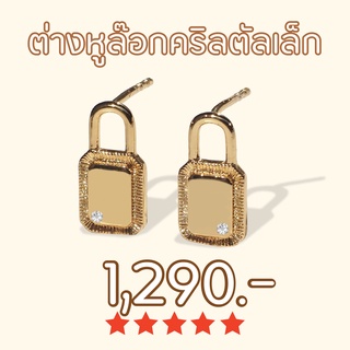 Shependence ต่างหูก้าน ล็อคคริสตัลเล็ก (Little Crystal Lock Stud Earrings)