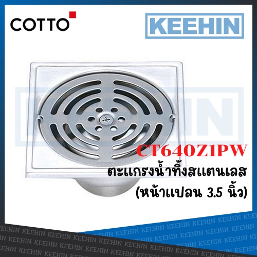 CT640Z1PW(HM) ตะแกรงน้ำทิ้งสเตนเลสเหลี่ยมติดตั้งกับท่อพีวีซีขนาด 2 นิ้ว (หน้าแปลน 3.5 นิ้ว) Stainles